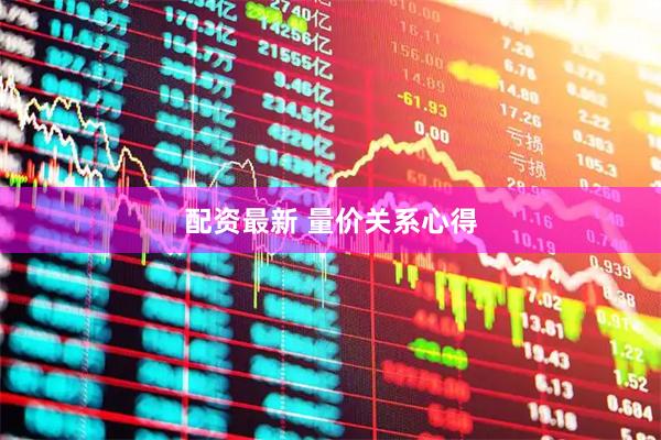 配资最新 量价关系心得